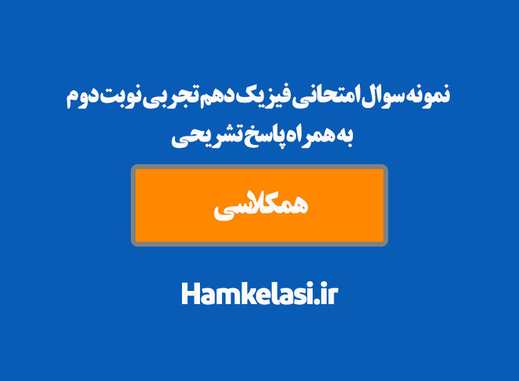 نمونه سوال امتحانی فیزیک دهم تجربی نوبت دوم به همراه پاسخ تشریحی ( نمونه هفتم )